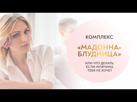 Видео: Если он тебя не хочет 💔 Или что делать, если у мужчины комплекс «Мадонны-блудницы»