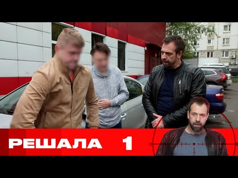 Видео: Решала | Сезон 10 | Серия 1
