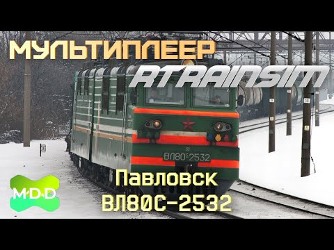 Видео: БЧ на Павловске | Мультиплеер RTrainsim (MaDaDev) - Графиковый 11.01.2026