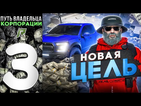 Видео: ПУТЬ ВЛАДЕЛЬЦА КОРПОРАЦИИ на RADMIR GTA 5 RP - НОВАЯ ЦЕЛЬ на РАДМИР ГТА 5 РП