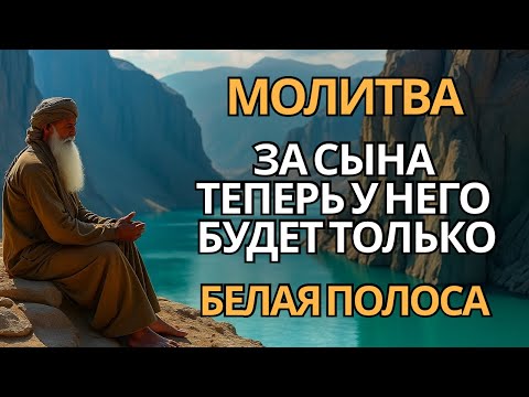 Видео: ❗️Каждая Мать должна послушать эту молитву! Очень сильная молитва за СЫНА от БЕДЫ, ПОРЧИ И Неудачи!