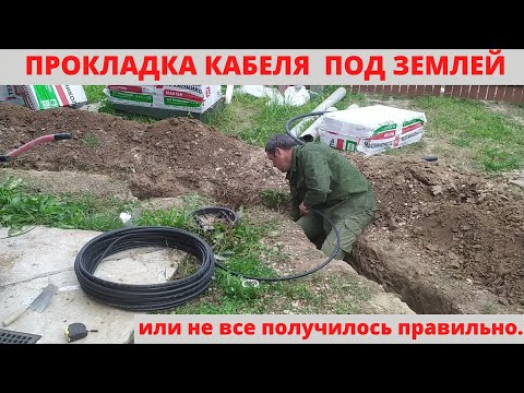 Видео: ПРОКЛАДКА КАБЕЛЯ ПОД ЗЕМЛЕЙ.  ЕСЛИ НЕТ УВЕРЕННОСТИ И ЗНАНИЙ ЛУЧШЕ ПУСТЬ ВАМ СДЕЛАЮТ СПЕЦИАЛИСТЫ.
