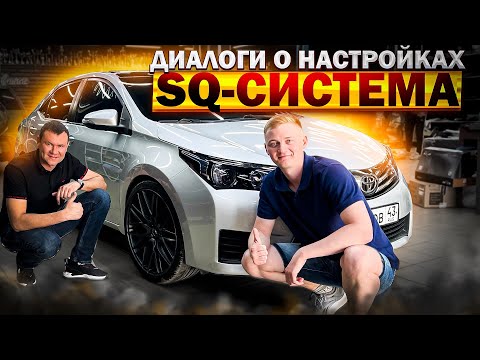 Видео: Про задержи , про процессорные системы , про SQ , про срезы . Автозвук в Toyota - три полосы + саб