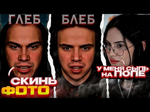 Видео: Глеб ПОЗНАКОМИЛ Крисвейв с БЛЕБОМ \ SASAVOT