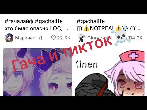 Видео: смотрю гача лайф в Тиктоке ☠️