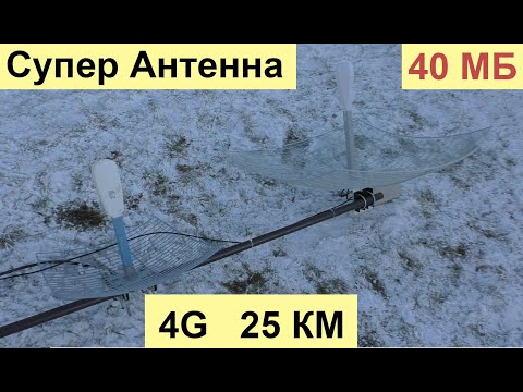 Видео: Интернет в деревне 25 км от БС   LTE 4G 1800