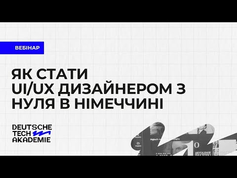 Видео: Як стати UI/UX-дизайнером з нуля в Німеччині?