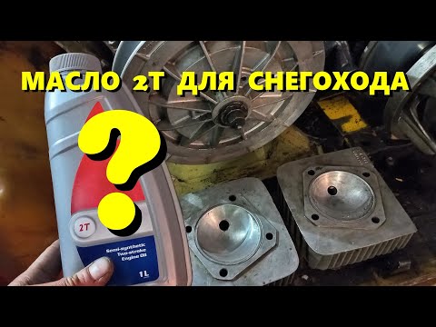 Видео: СНЕГОХОД БУРАН. Масло 2Т ДЛЯ СНЕГОХОДА