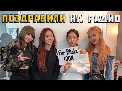 Видео: БЛЭКПИНК ПОСВЯТИЛИ ПЕСНЮ  В ЧЕСТЬ 100К