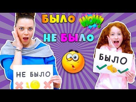 Видео: 🤪  Челлендж БЫЛО или НЕ БЫЛО | Мама VS Патрисии | ОЧЕНЬ СТЫДНО | Интересные факты