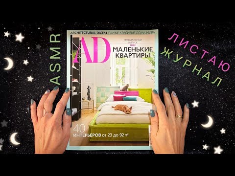 Видео: АСМР, листаю ИНТЕРЬЕРНЫЙ журнал , тихий голос / ASMR,  interior magazine, soft spoken