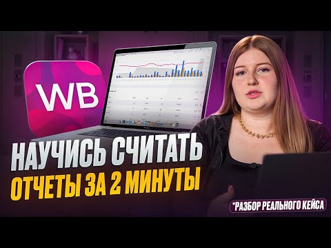 Видео: Финансовый отчёт Wildberries: как правильно считать прибыль и не терять деньги | Реальный пример