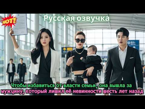 Видео: Чтобы избавиться от власти семьи, она вышла за мужчину, который лишил её невинности шесть лет назад