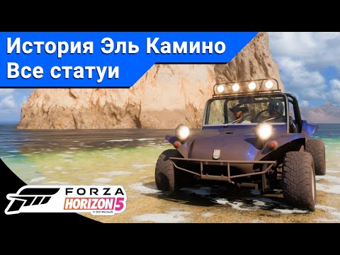 Видео: Forza Horizon 5 | История Эль Камино | Все статуи