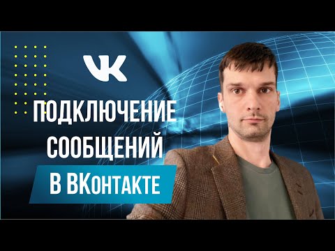 Видео: Из Вконтакте в Битрикс24. Как ПОДКЛЮЧИТЬ сообщения ВКОНТАКТЕ к ОТКРЫТЫМ ЛИНИЯМ БИТРИКС24