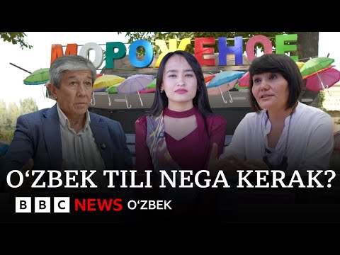 Видео: Ўзбек тили нега керак ё Ўзбекистон ичида бугун давлат тилига эҳтиёж йўқми? BBC News O'zbek Dunyo
