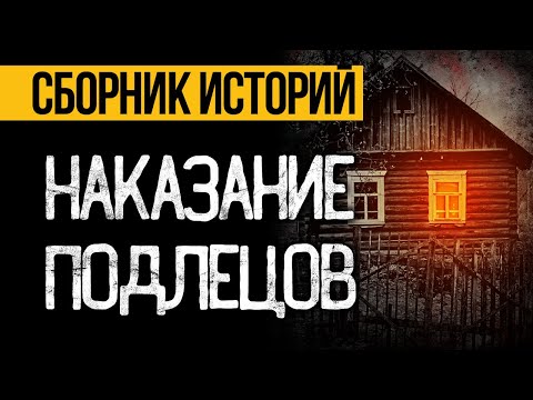 Видео: Три СТРАШНЫЕ Истории На Ночь, В Которых Восторжествовала СПРАВЕДЛИВОСТЬ! УЖАСЫ И МИСТИКА На НОЧЬ