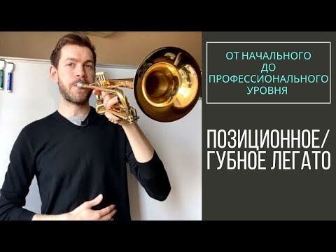 Видео: 🎺 Позиционное / ГУБНОЕ ЛЕГАТО на трубе. От начального до профессионального уровня.