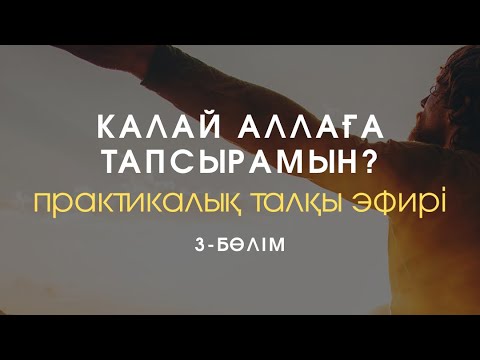 Видео: Қалай сезімді Аллаға тапсырманы? / 3-бөлім / Алмас АҚЫН рухани ұстаз, псп, қаржыгер