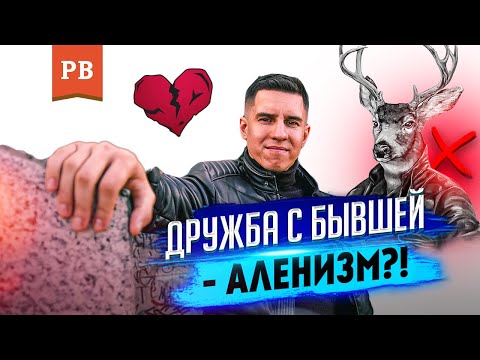 Видео: ДРУЖБА С БЫВШЕЙ - АЛЕНИЗМ? | КОГДА ЗАЧЕМ И КАК ДРУЖИТЬ С БЫВШЕЙ | МЕШАЕТ ЛИ ДРУЖБА ВОЗВРАТУ БЫВШЕЙ