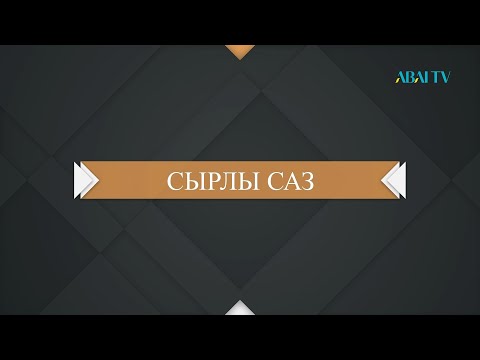 Видео: СЫРЛЫ САЗ. Абай әншілік мектебі