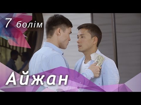 Видео: Айжан [7 бөлім] HD