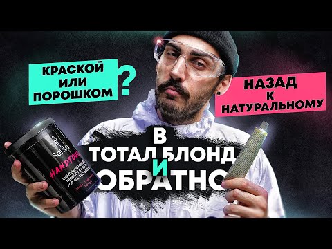 Видео: в Тотал Блонд и Обратно | Эксперимент | Мастер-класс | Окрашивание волос | Колористика