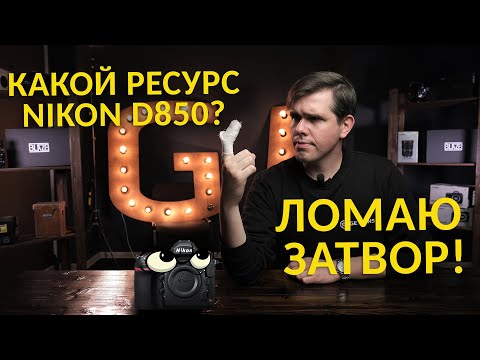 Видео: Рубрика "Эксперимент"! Ресурс затвора Nikon D850! Сколько продержится?
