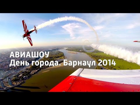 Видео: ОТКРЫТОЕ НЕБО. АВИАШОУ  (День города. Барнаул 2014)