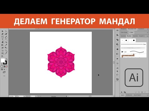 Видео: Делаем генератор мандал в Adobe Illustrator