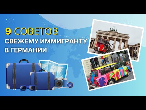 Видео: 9 полезных советов новичку в Германии