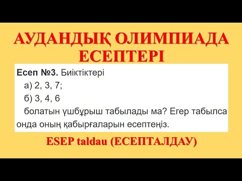 Видео: Аудандық олимпиада. Геометрия есептері. Есеп талдау. Олимпиада есептері. Олимпиадаға дайындық.