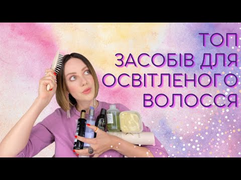 Видео: Топ засобів для пошкодженого і освітленого волосся: оновлюємо догляд на зиму