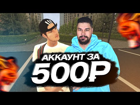 Видео: ЖИРНЫЙ АККАУНТ ВСЕГО ЗА 500 РУБЛЕЙ! С ДОМОМ И ТАЧКОЙ БЛЕК РАША