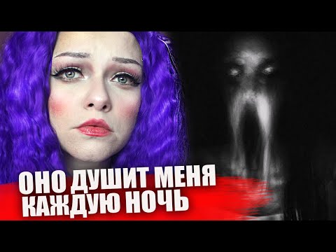 Видео: МИСТИКА В МОЕЙ ЖИЗНИ / ТВОЯ УЖАСНАЯ ИСТОРИЯ / ОНО ДУШИТ МЕНЯ КАЖДУЮ НОЧЬ