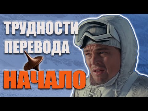 Видео: НАЧАЛО Трудности перевода | Обзор Фильма INCEPTION