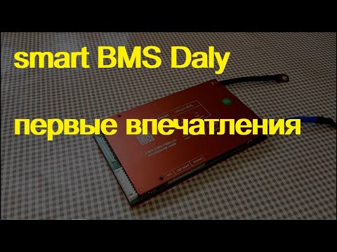 Видео: smart BMS  DALY. первые впечатления от увиденного.