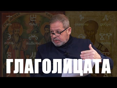 Видео: Глаголицата, скритите символи в картината на Мърквичка и още с Димитър Димитров