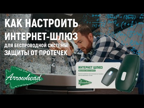 Видео: Как настроить интернет-шлюз для беспроводной защиты от протечек Arrowhead