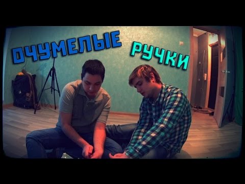 Видео: VLOG △ ОЧУМЕЛЫЕ РУЧКИ