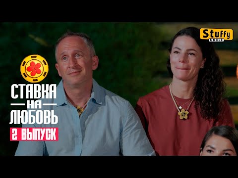 Видео: [ Реакция ] Ставка на любовь, 1 сезон, 2 выпуск