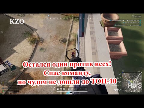 Видео: Остался один против всех! Спас команду, но чудом не дошли до ТОП-10 😱🔥
