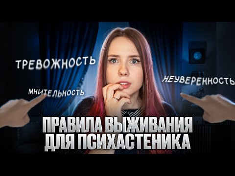 Видео: Как справиться с тревожностью и неуверенностью. Правила выживания для психастеника