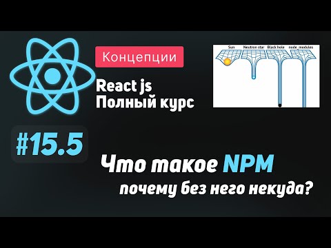 Видео: #15.5 Что такое NPM, почему без него никуда? - ReactJS Полный курс