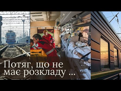 Видео: Потяг, що не має розкладу ...