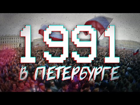 Видео: ДАВЕЧА в Петербурге - 1991 (видеоэкскурсия в прошлое)