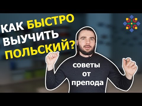 Видео: КАК ВЫУЧИТЬ ПОЛЬСКИЙ?