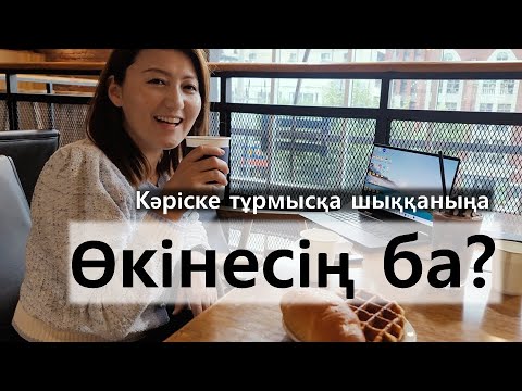 Видео: Кәріске тұрмысқа шыққаныңа өкінесің бе?