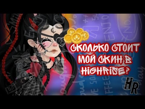 Видео: 🍁сколько стоит мой скин? |•#highrise