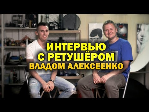 Видео: Поговорим о ретуши с профессиональным ретушёром Владом Алексеенко